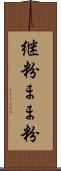 継粉 Scroll