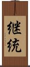 継統 Scroll