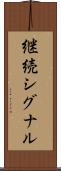 継続シグナル Scroll