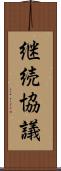 継続協議 Scroll