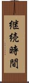 継続時間 Scroll