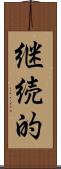 継続的 Scroll