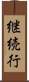 継続行 Scroll