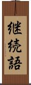 継続語 Scroll