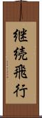 継続飛行 Scroll