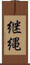 継縄 Scroll