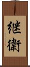 継衛 Scroll