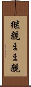 継親 Scroll