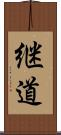継道 Scroll