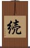 続 Scroll