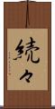 続々 Scroll