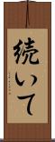 続いて Scroll