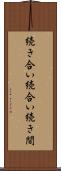 続き合い Scroll