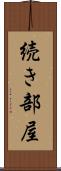 続き部屋 Scroll