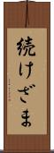 続けざま Scroll