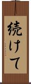 続けて Scroll