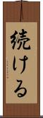 続ける Scroll