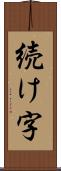 続け字 Scroll