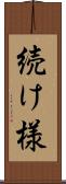 続け様 Scroll