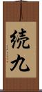 続九 Scroll