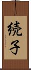 続子 Scroll