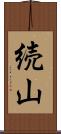 続山 Scroll