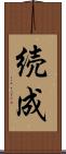 続成 Scroll