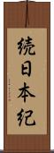 続日本紀 Scroll