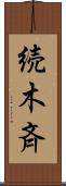 続木斉 Scroll