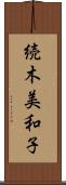 続木美和子 Scroll