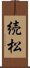 続松 Scroll