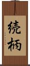 続柄 Scroll