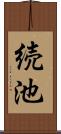 続池 Scroll