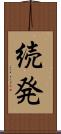 続発 Scroll
