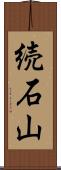 続石山 Scroll