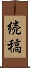 続稿 Scroll
