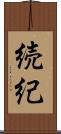 続紀 Scroll