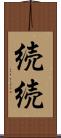 続続 Scroll