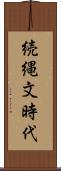 続縄文時代 Scroll