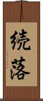 続落 Scroll