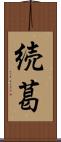 続葛 Scroll