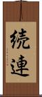 続連 Scroll