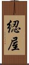 綛屋 Scroll