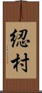 綛村 Scroll