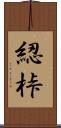 綛 Scroll