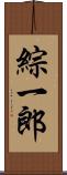綜一郎 Scroll