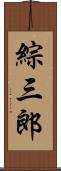 綜三郎 Scroll