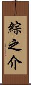 綜之介 Scroll