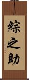 綜之助 Scroll