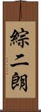 綜二朗 Scroll